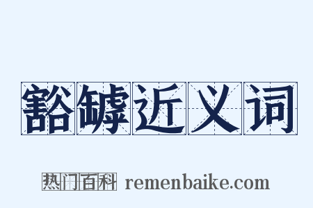 豁罅近义词是什么意思的图片